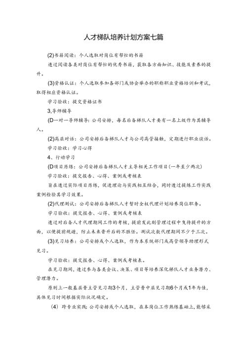 人才梯队培养计划方案七篇.docx