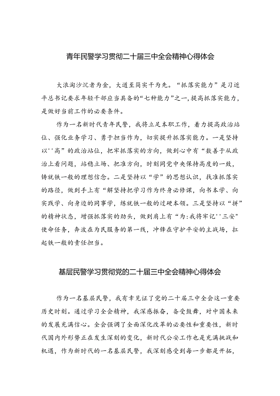 （9篇）青年民警学习贯彻二十三中全会精神心得体会集合.docx_第1页
