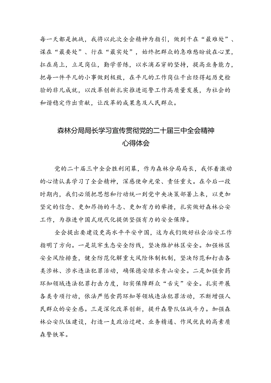 （9篇）青年民警学习贯彻二十三中全会精神心得体会集合.docx_第2页