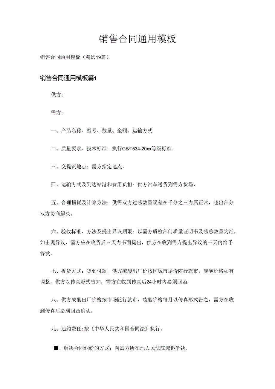 销售合同通用模板（精选19篇）.docx_第1页