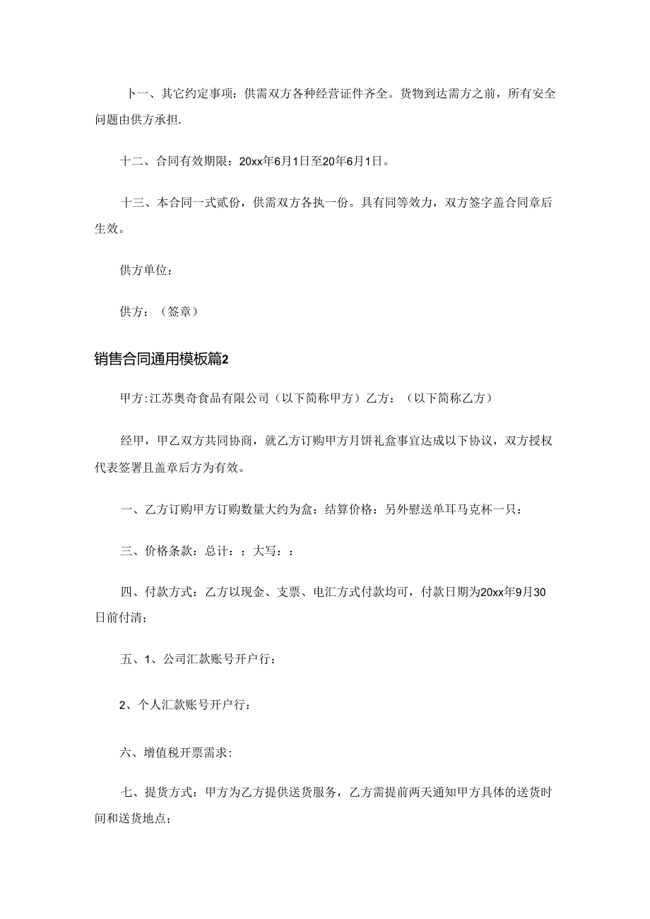 销售合同通用模板（精选19篇）.docx_第2页