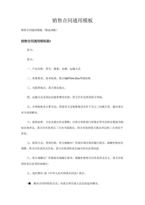 销售合同通用模板（精选19篇）.docx