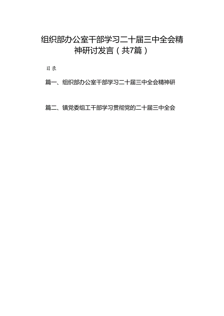 组织部办公室干部学习二十三中全会精神研讨发言7篇（精选版）.docx_第1页