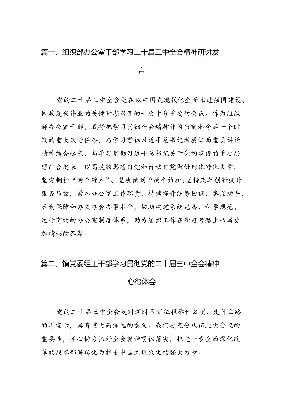 组织部办公室干部学习二十三中全会精神研讨发言7篇（精选版）.docx_第2页