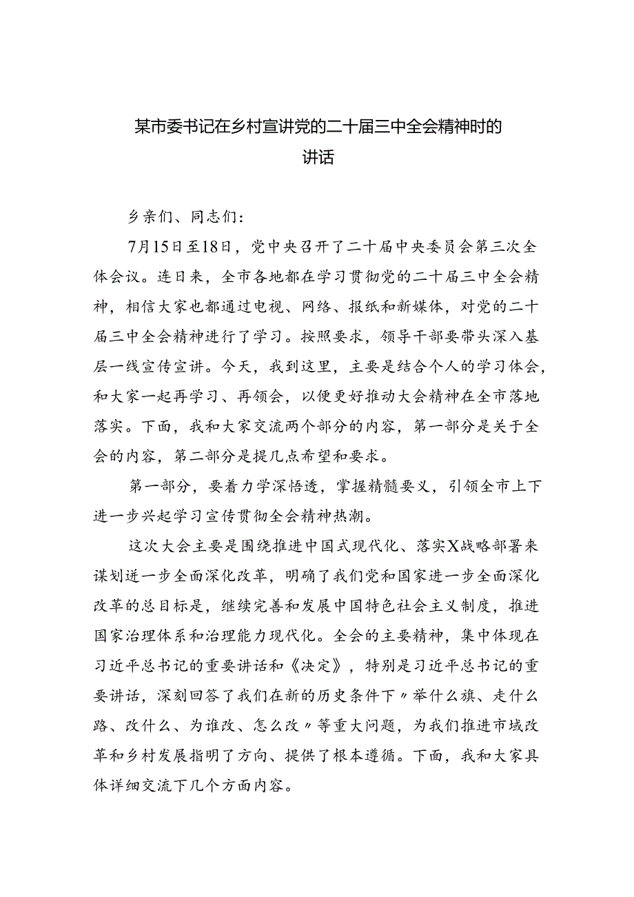 （7篇）某市委书记在乡村宣讲党的二十三中全会精神时的讲话（最新版）.docx_第1页