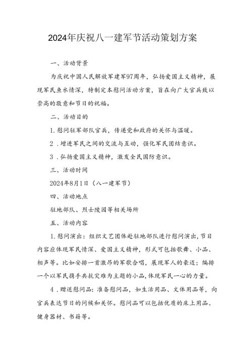 2024年开展庆八一建军节活动工作方案 （3份）.docx