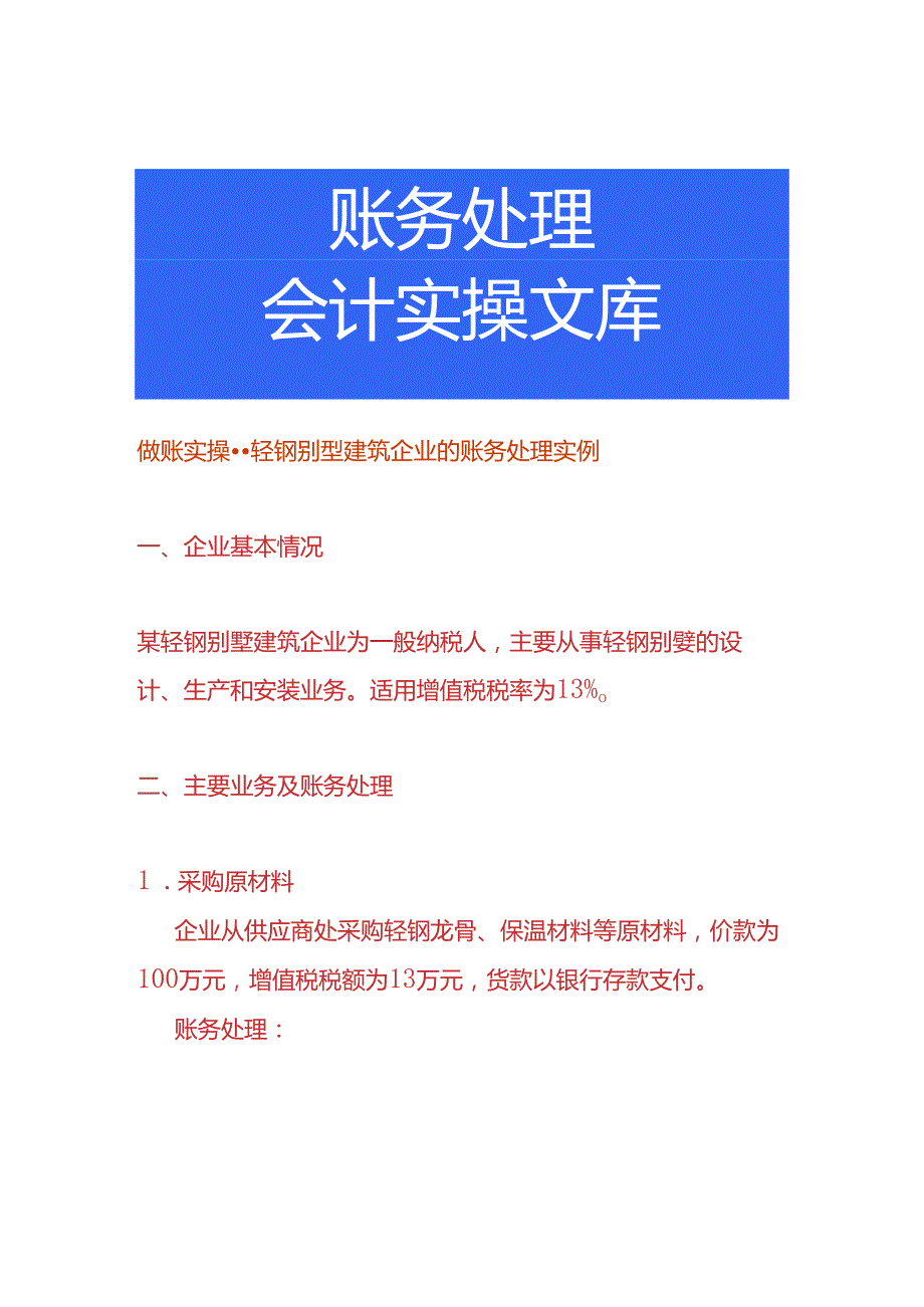 做账实操轻钢别墅建筑企业的账务处理实例.docx_第1页