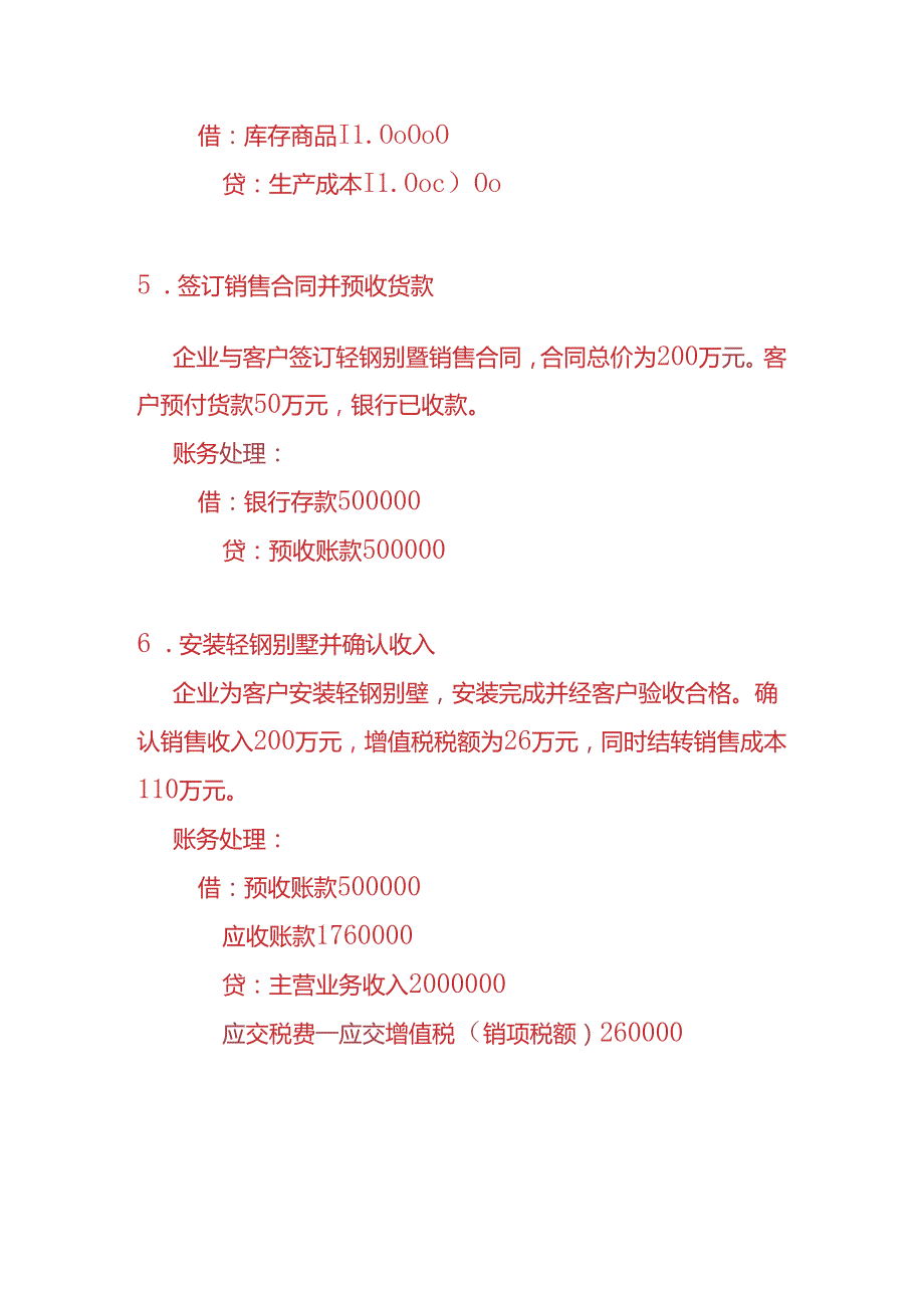 做账实操轻钢别墅建筑企业的账务处理实例.docx_第3页