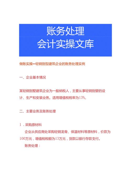 做账实操轻钢别墅建筑企业的账务处理实例.docx