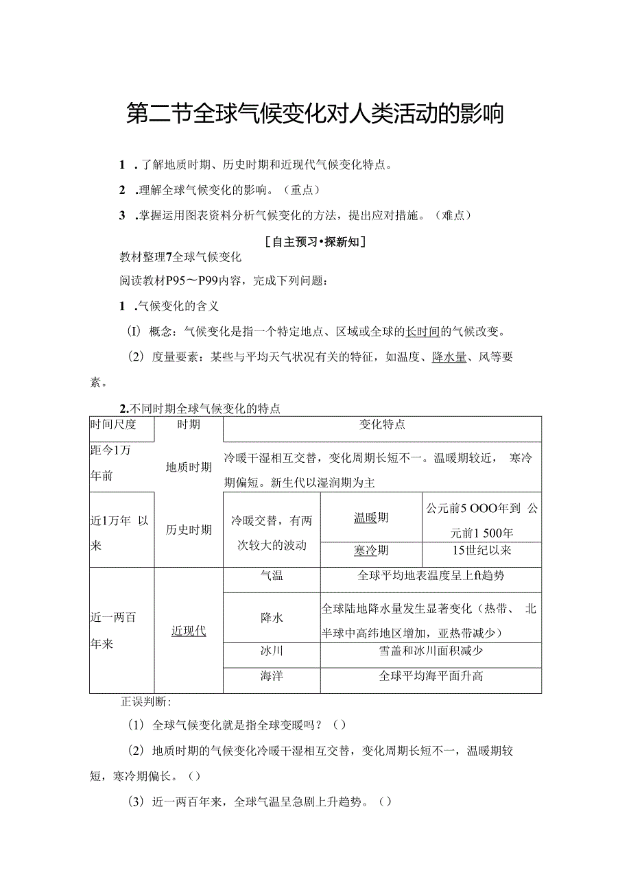 第4章 第2节 全球气候变化对人类活动的影响.docx_第1页