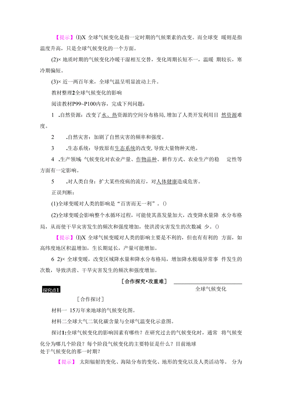 第4章 第2节 全球气候变化对人类活动的影响.docx_第2页