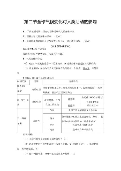 第4章 第2节 全球气候变化对人类活动的影响.docx