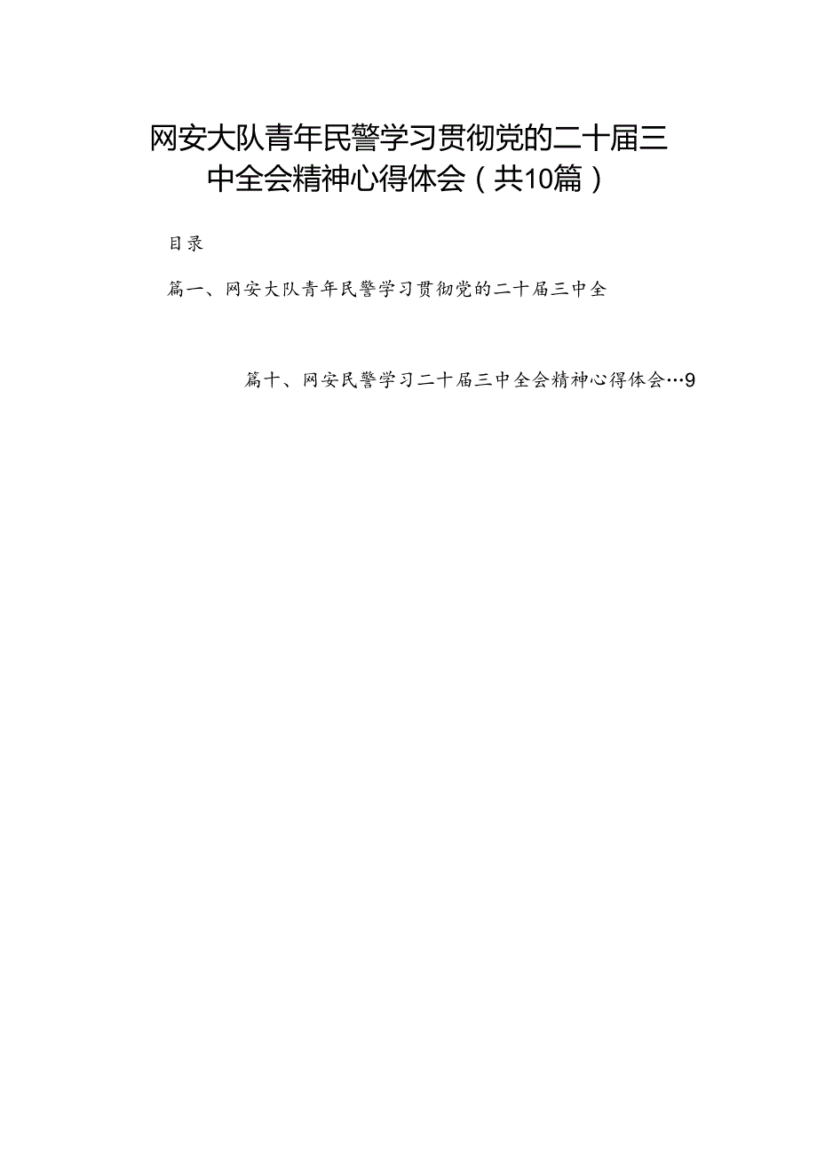网安大队青年民警学习贯彻党的二十三中全会精神心得体会（共10篇）.docx_第1页
