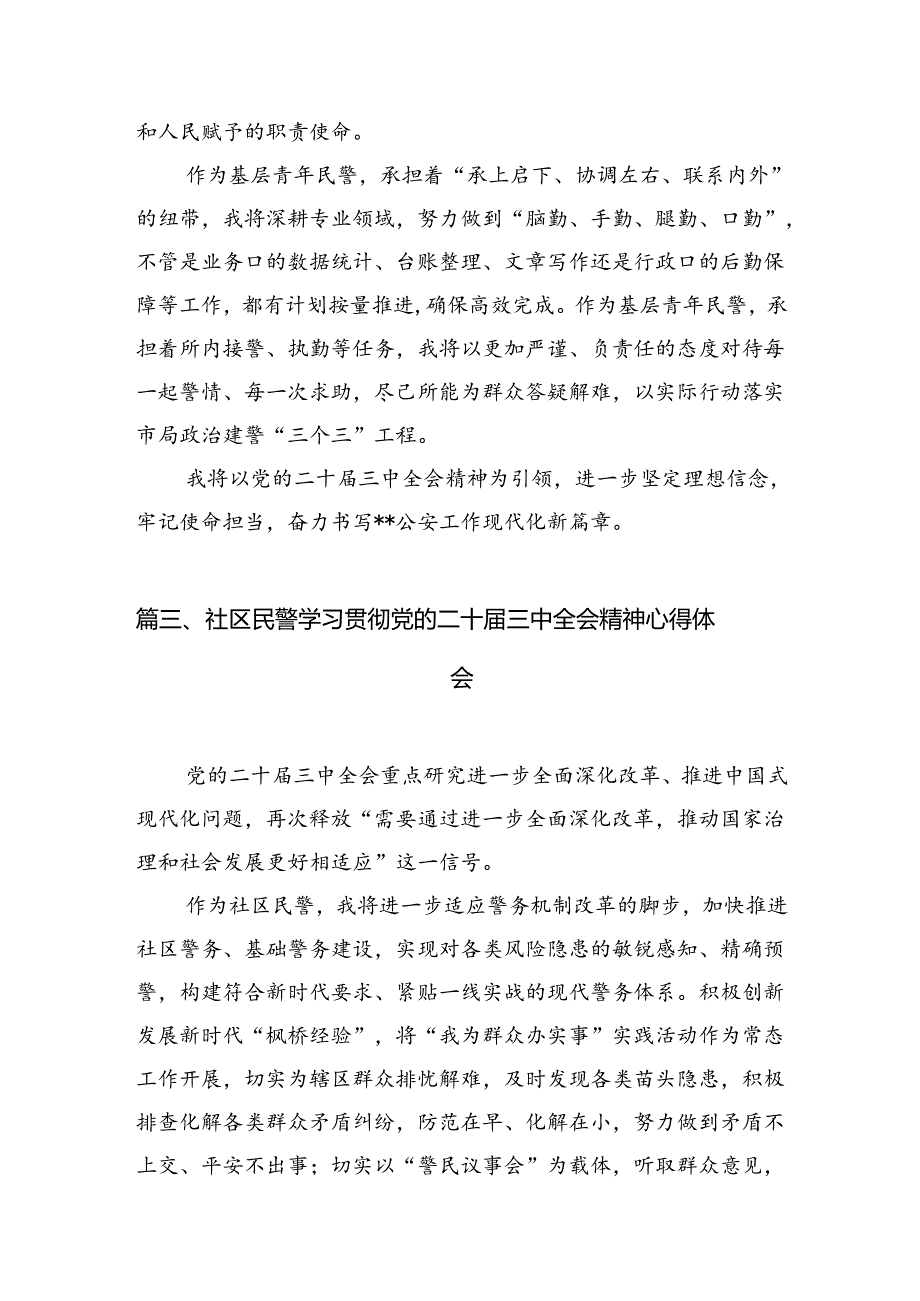 网安大队青年民警学习贯彻党的二十三中全会精神心得体会（共10篇）.docx_第3页