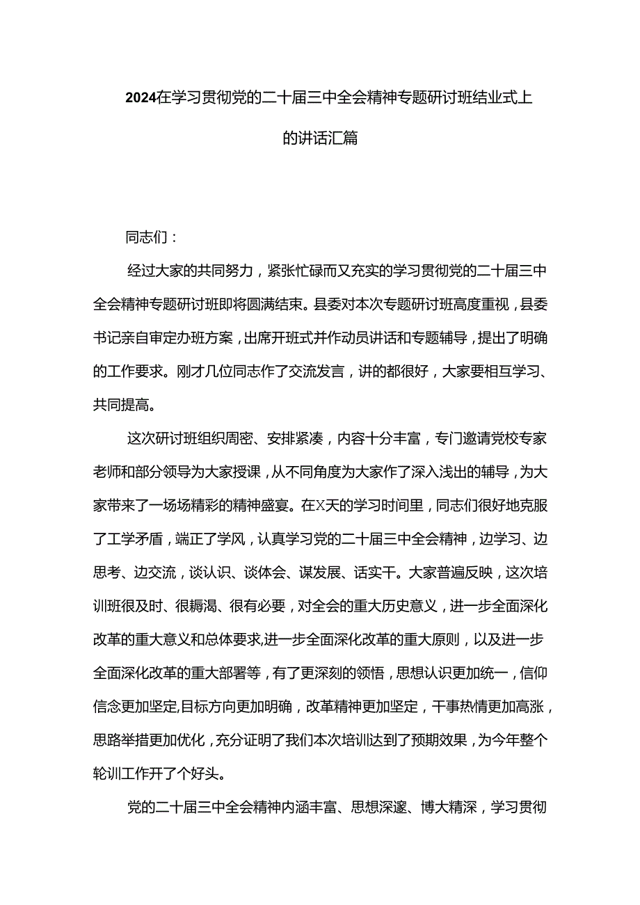 2024在学习贯彻党的二十三中全会精神专题研讨班结业式上的讲话汇篇.docx_第1页