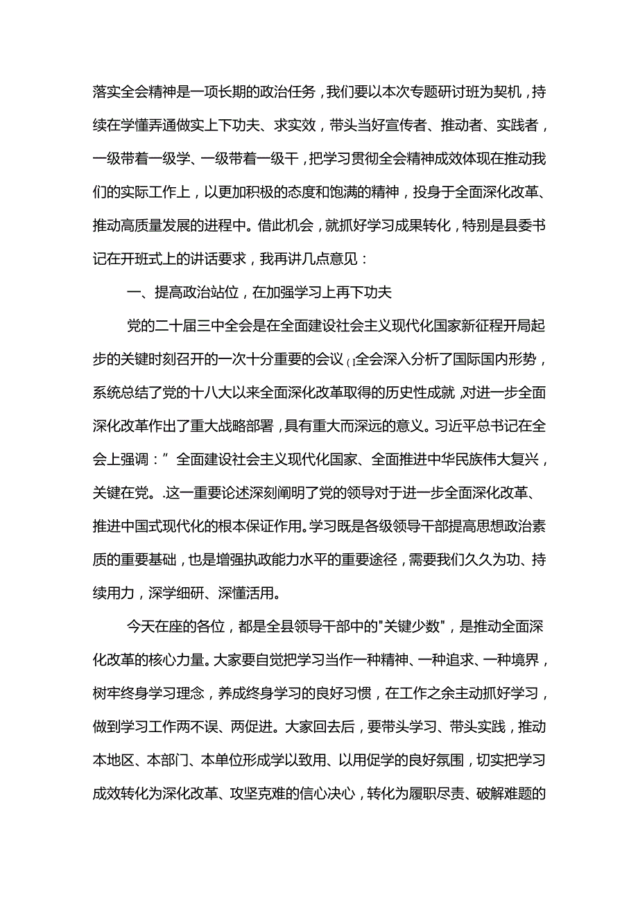 2024在学习贯彻党的二十三中全会精神专题研讨班结业式上的讲话汇篇.docx_第2页