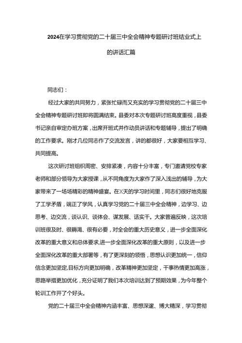 2024在学习贯彻党的二十三中全会精神专题研讨班结业式上的讲话汇篇.docx