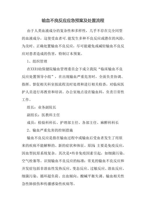 输血不良反应应急预案及处置流程.docx