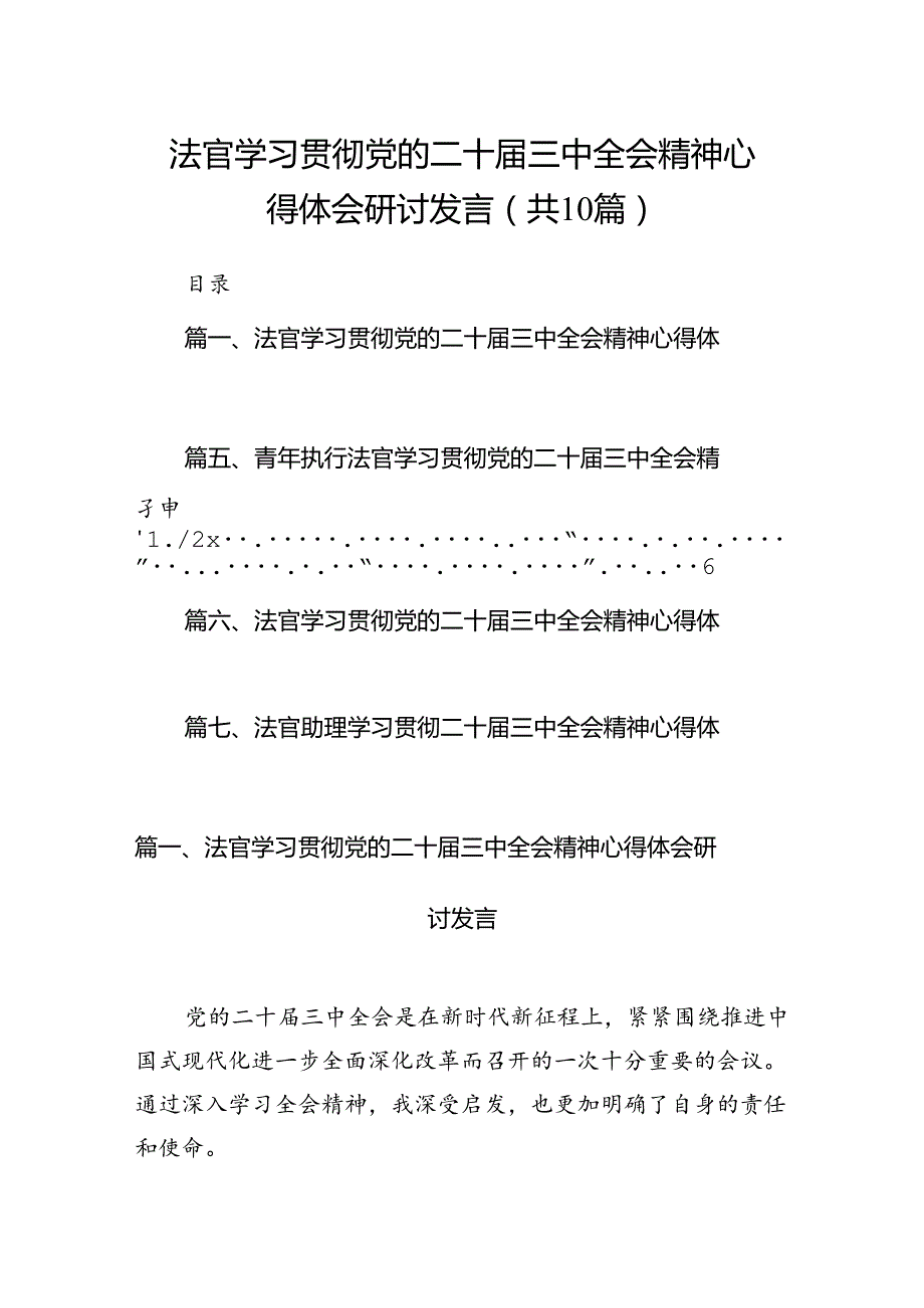 （10篇）法官学习贯彻党的二十三中全会精神心得体会研讨发言（精选）.docx_第1页
