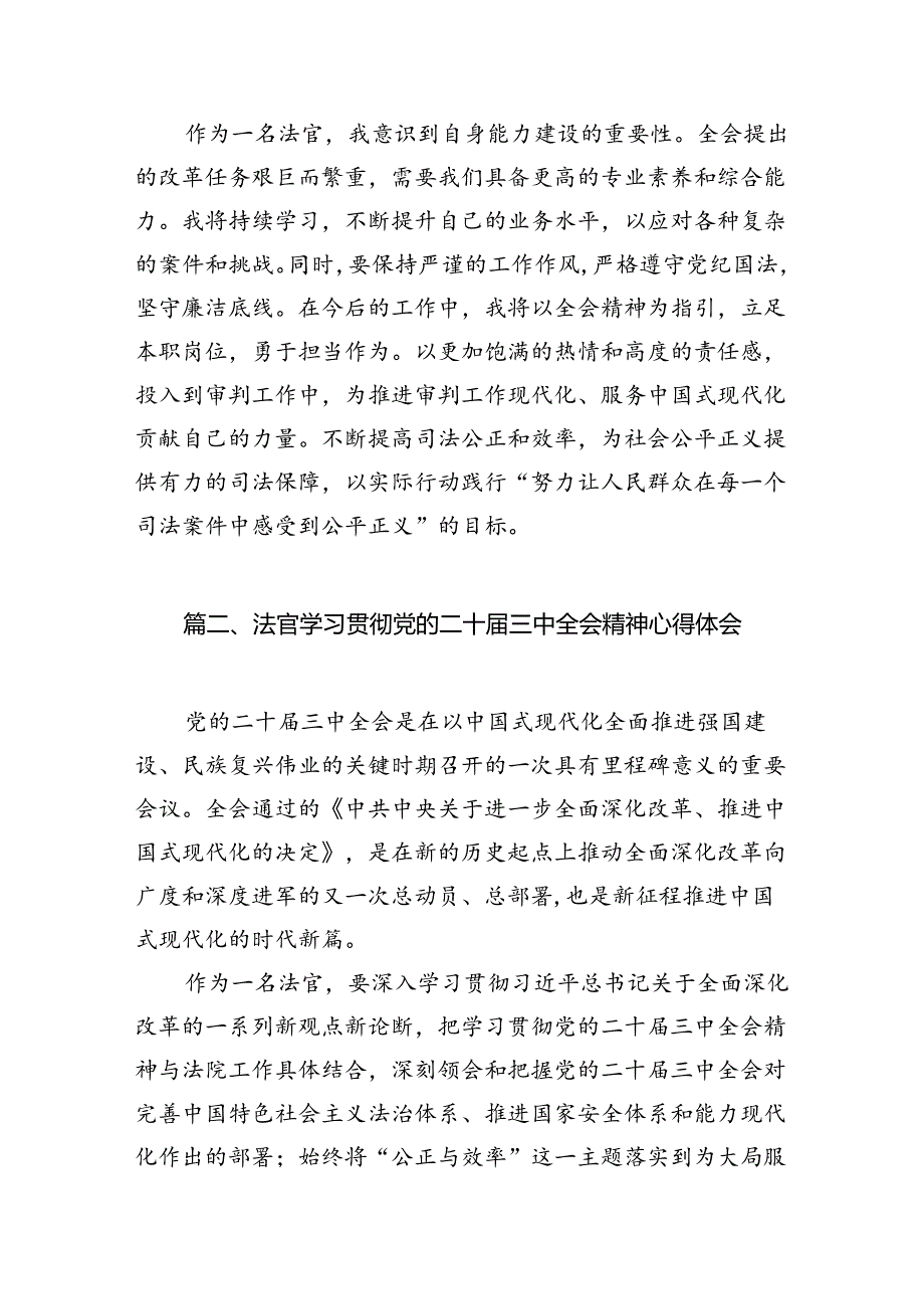 （10篇）法官学习贯彻党的二十三中全会精神心得体会研讨发言（精选）.docx_第2页