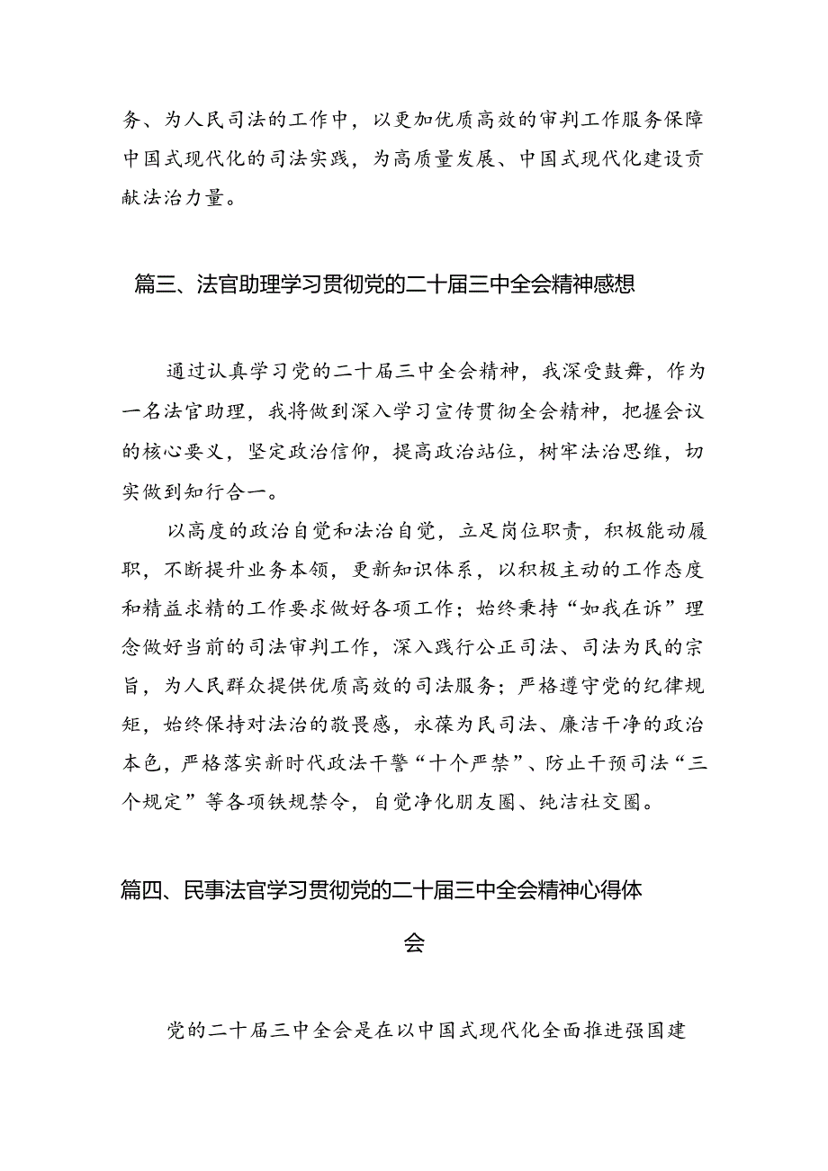 （10篇）法官学习贯彻党的二十三中全会精神心得体会研讨发言（精选）.docx_第3页