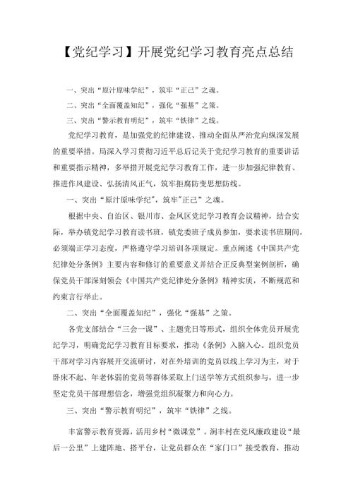 【党纪学习】开展党纪学习教育亮点总结五篇精选.docx