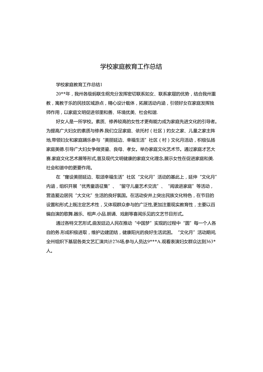 学校家庭教育工作总结.docx_第1页