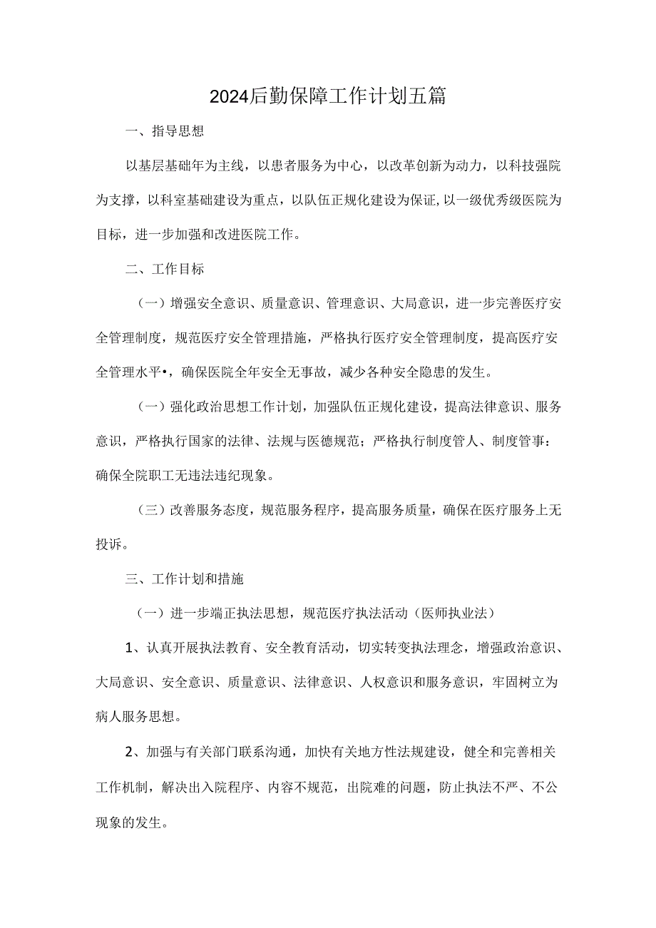 2024后勤保障工作计划五篇.docx_第1页