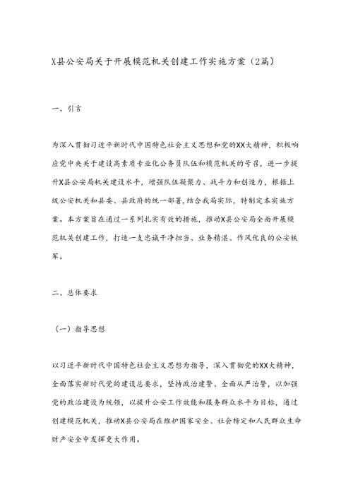 （2篇）X县公安局关于开展模范机关创建工作实施方案.docx