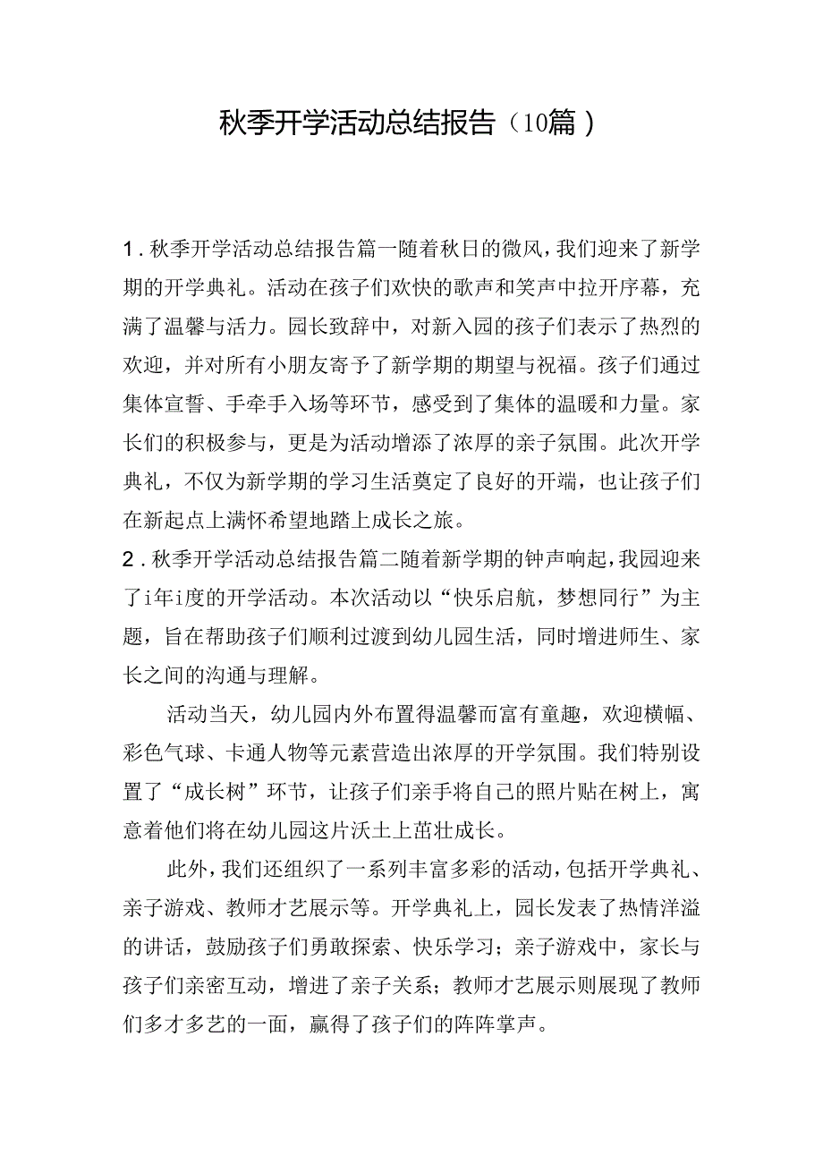 季开学活动总结报告（10篇）.docx_第1页
