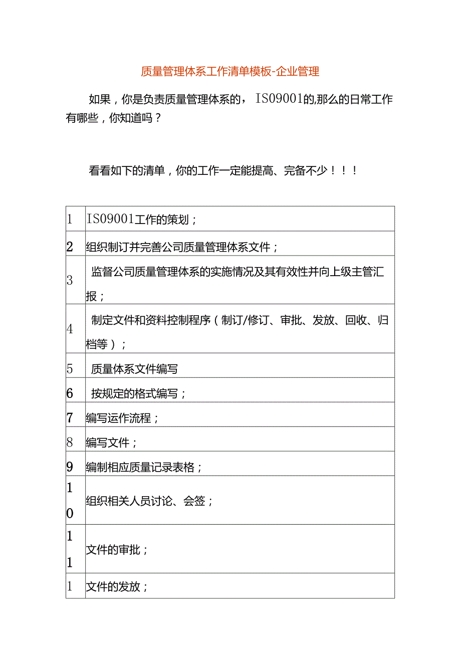 质量管理体系工作清单模板企业管理.docx_第1页