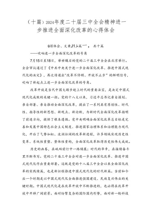 （十篇）2024二十三中全会精神进一步推进全面深化改革的心得体会.docx