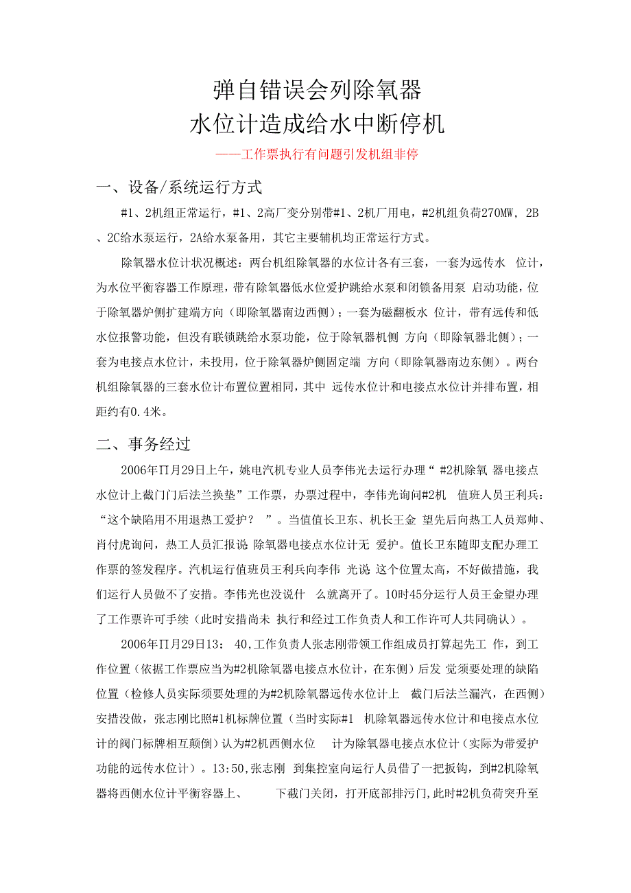 掸自错误解列除氧器水位计造成给水中断停机.docx