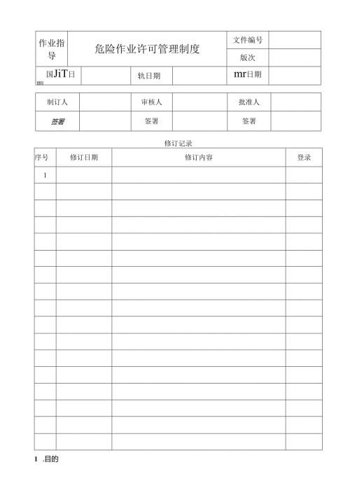 危险作业许可管理制度.docx