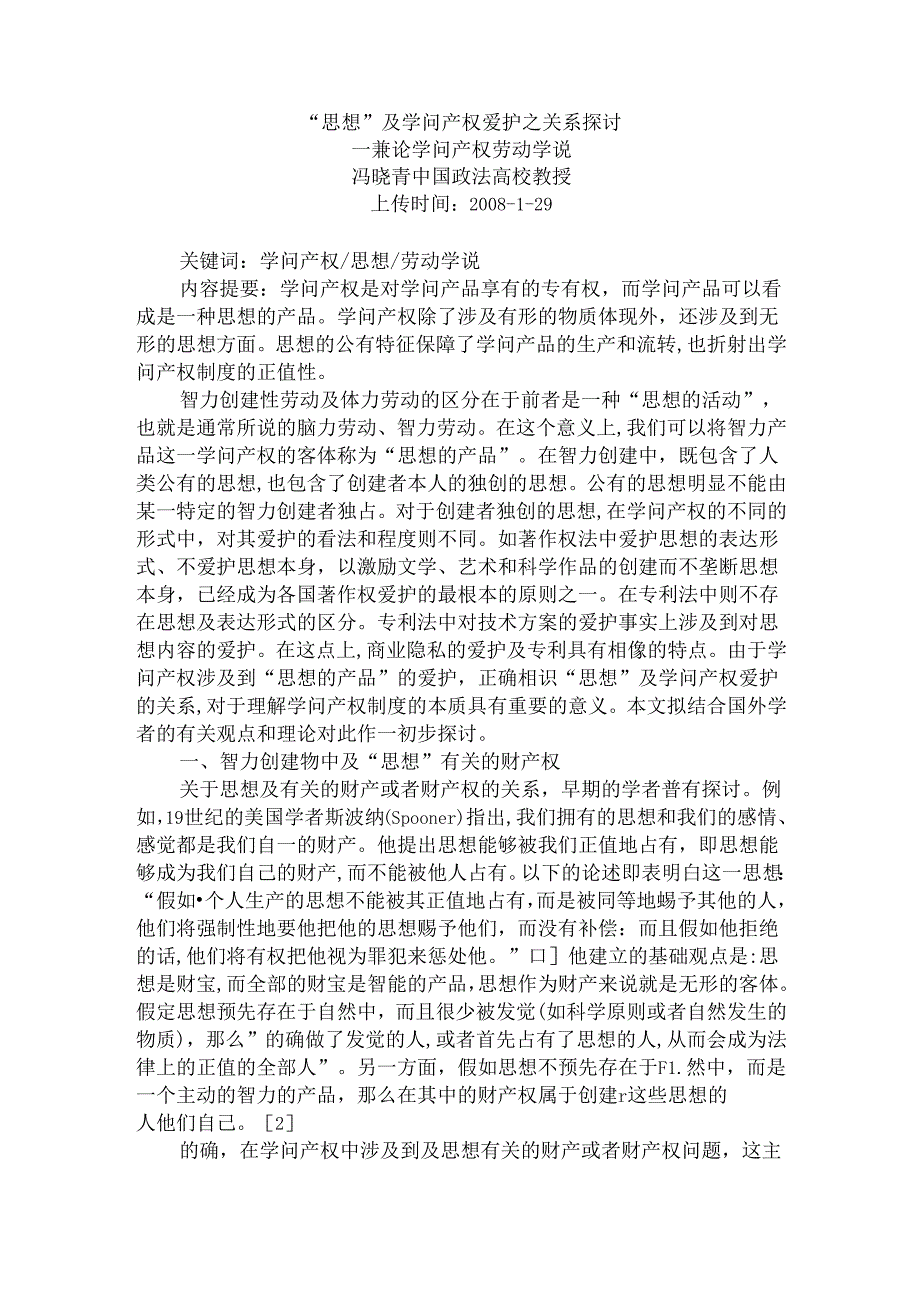 思想与知识产权保护之关系探讨兼论知识产权劳动学说冯晓青.docx_第1页