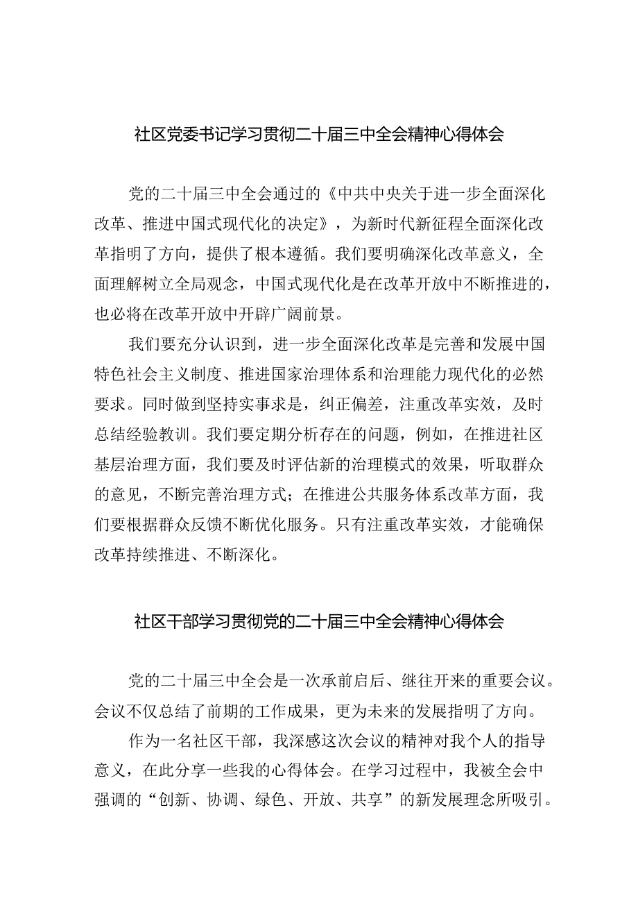 （9篇）社区党委书记学习贯彻二十三中全会精神心得体会（最新版）.docx_第1页