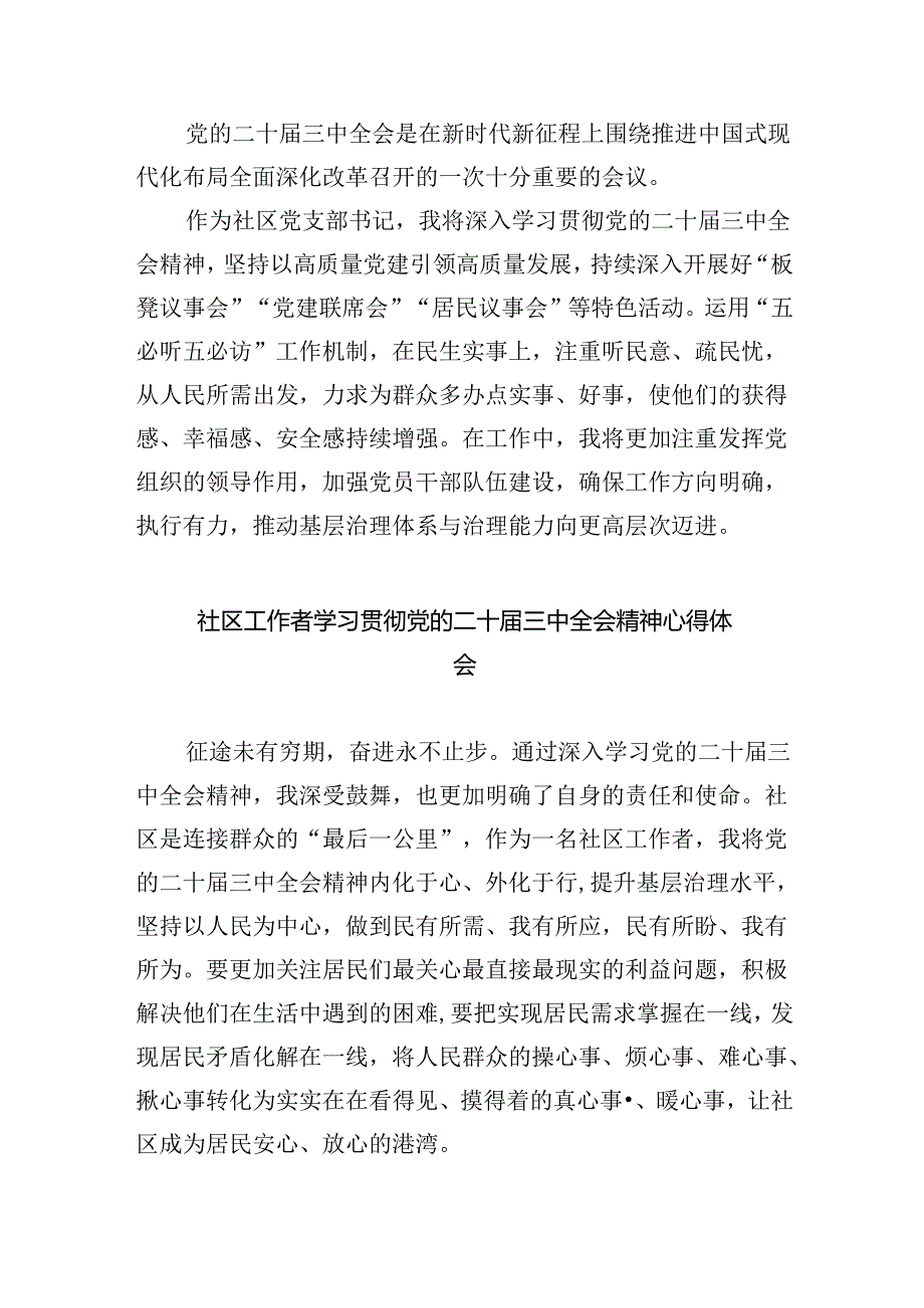 （9篇）社区党委书记学习贯彻二十三中全会精神心得体会（最新版）.docx_第3页