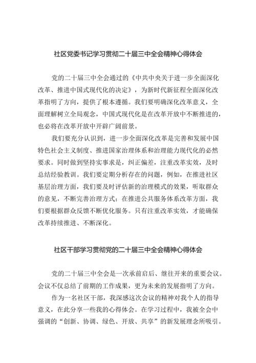 （9篇）社区党委书记学习贯彻二十三中全会精神心得体会（最新版）.docx