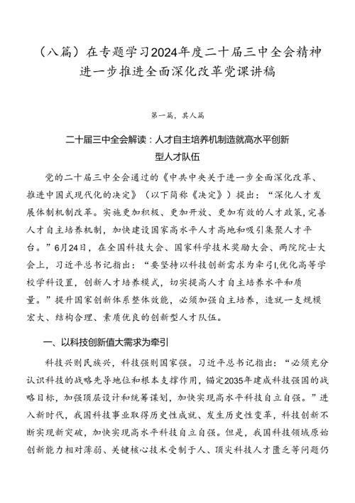 （八篇）在专题学习2024二十三中全会精神进一步推进全面深化改革党课讲稿.docx