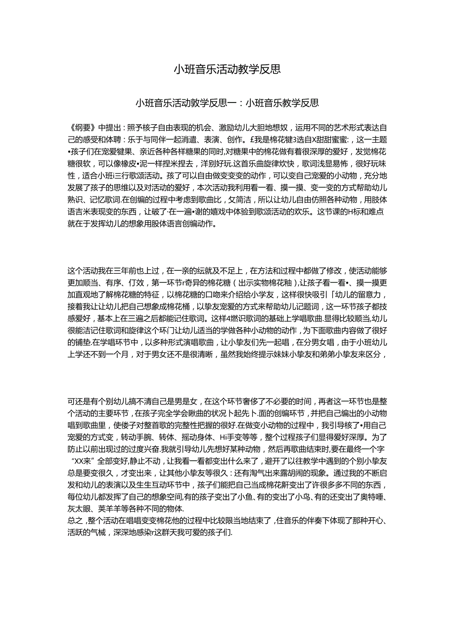 小班音乐活动教学反思.docx_第1页