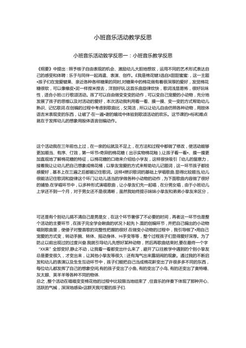小班音乐活动教学反思.docx