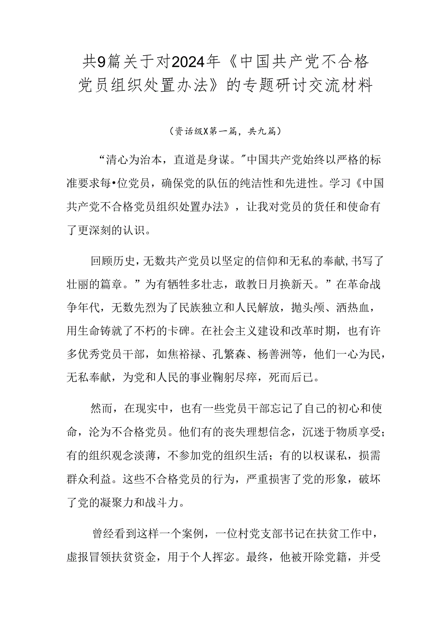 共9篇关于对2024年《中国共产党不合格党员组织处置办法》的专题研讨交流材料.docx_第1页