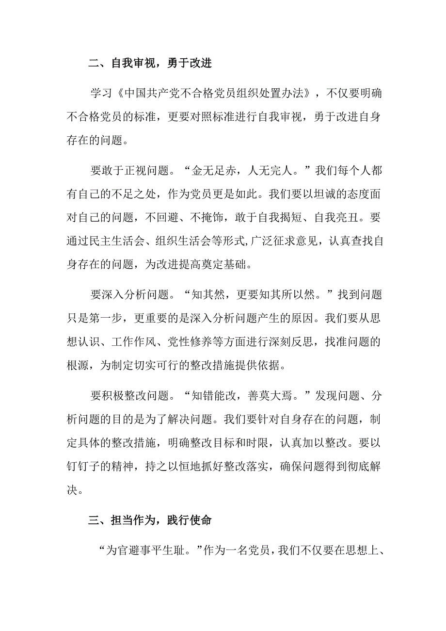 共9篇关于对2024年《中国共产党不合格党员组织处置办法》的专题研讨交流材料.docx_第3页