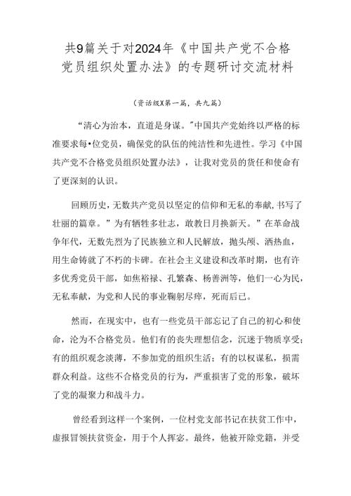 共9篇关于对2024年《中国共产党不合格党员组织处置办法》的专题研讨交流材料.docx