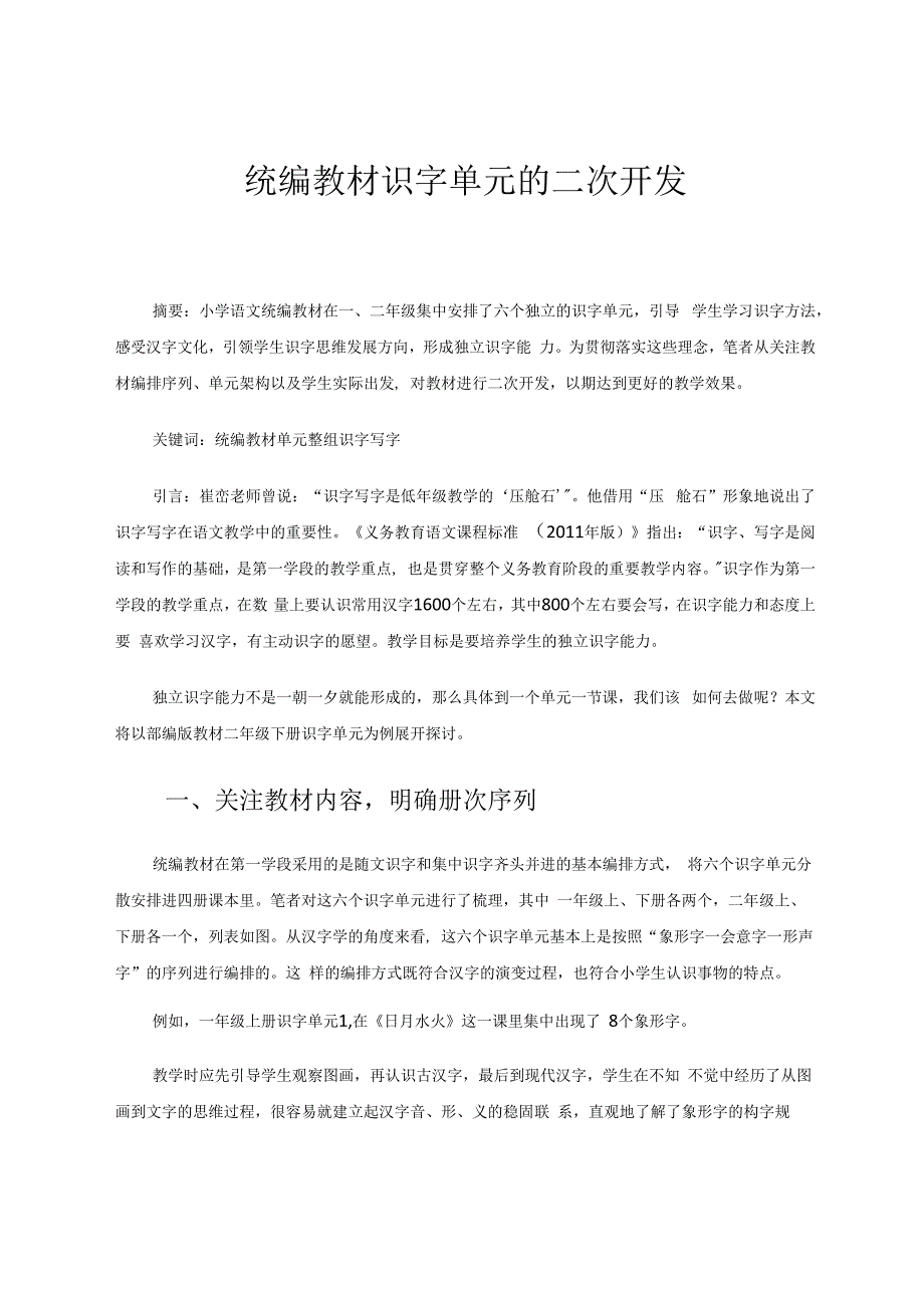 统编教材识字单元的二次开发 论文.docx_第1页