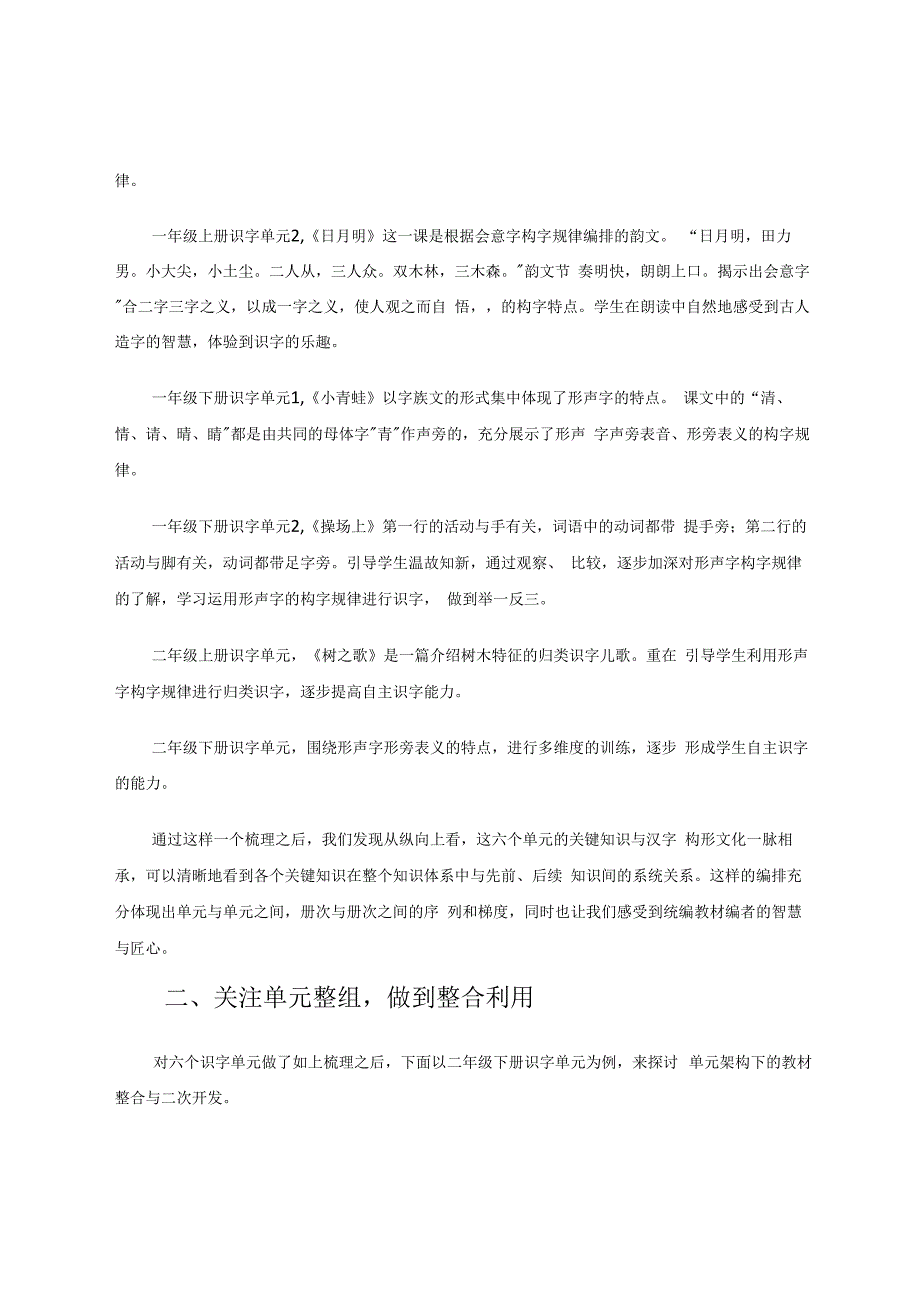 统编教材识字单元的二次开发 论文.docx_第2页