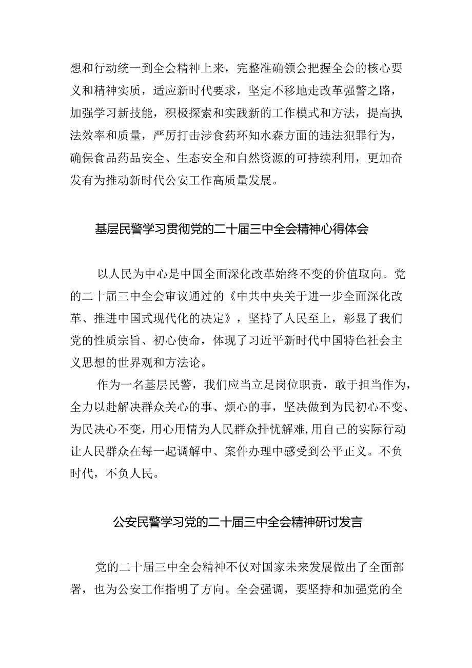 （9篇）经侦民警学习贯彻党的二十三中全会精神心得体会（详细版）.docx_第2页