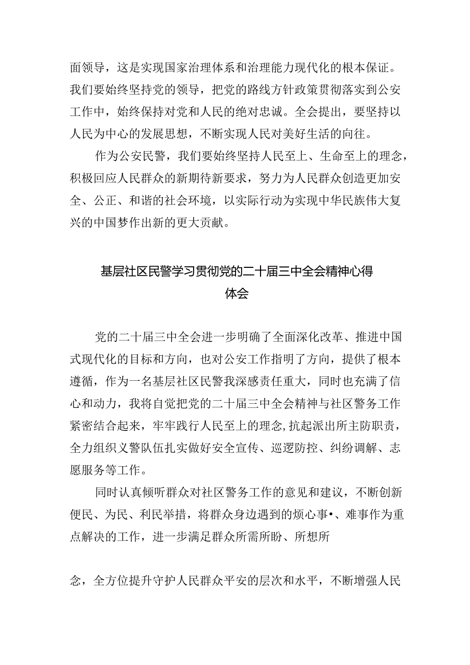 （9篇）经侦民警学习贯彻党的二十三中全会精神心得体会（详细版）.docx_第3页