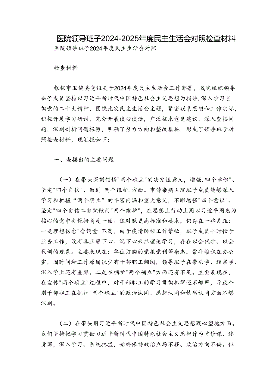 医院领导班子20242025民主生活会对照检查材料.docx_第1页