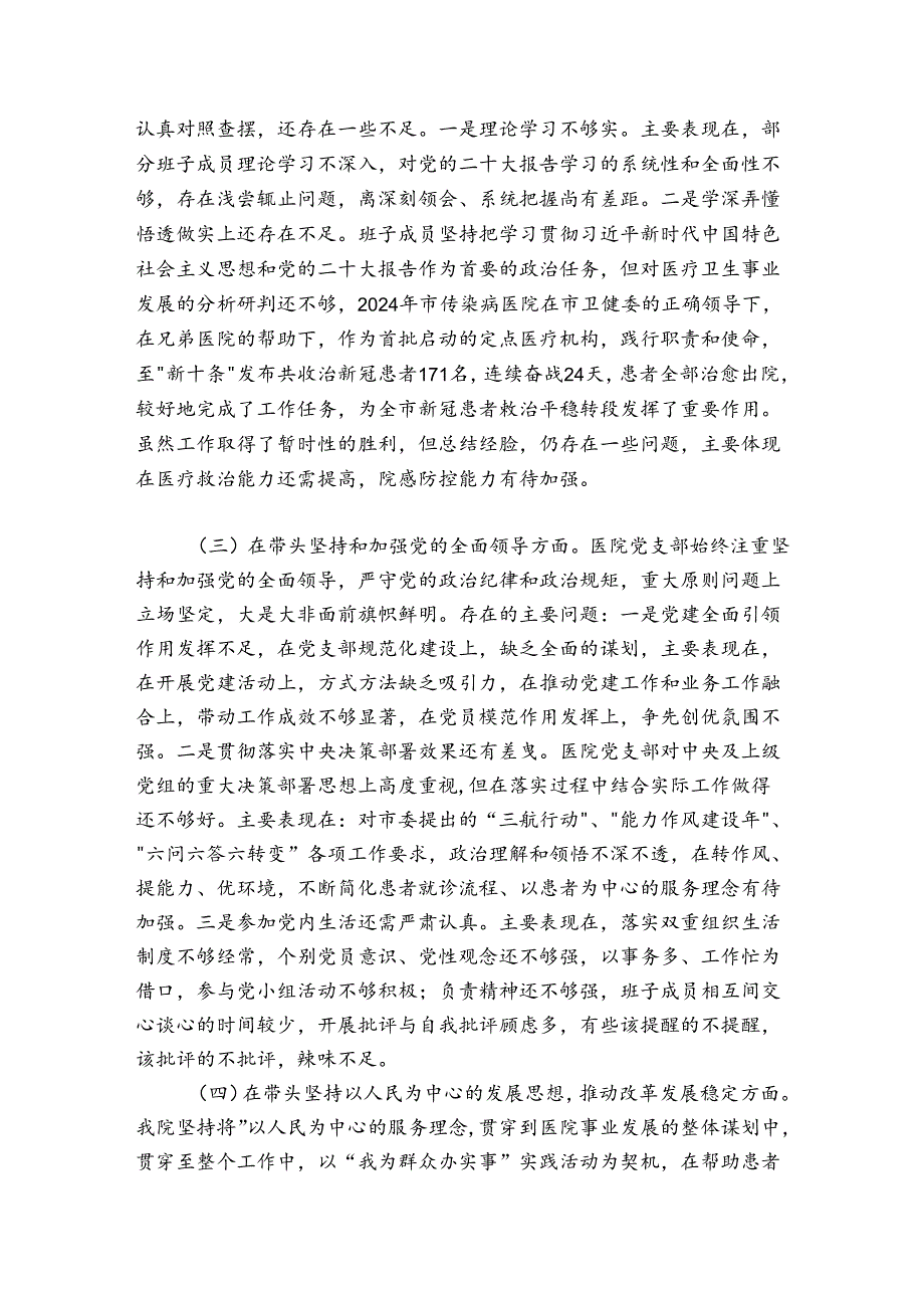 医院领导班子20242025民主生活会对照检查材料.docx_第2页